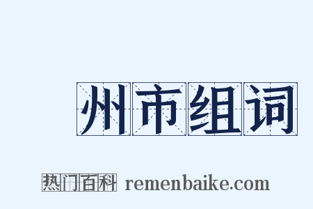 廣州市组词是什么意思的图片